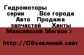 Гидромоторы Sauer Danfoss серии OMV - Все города Авто » Продажа запчастей   . Ханты-Мансийский,Мегион г.